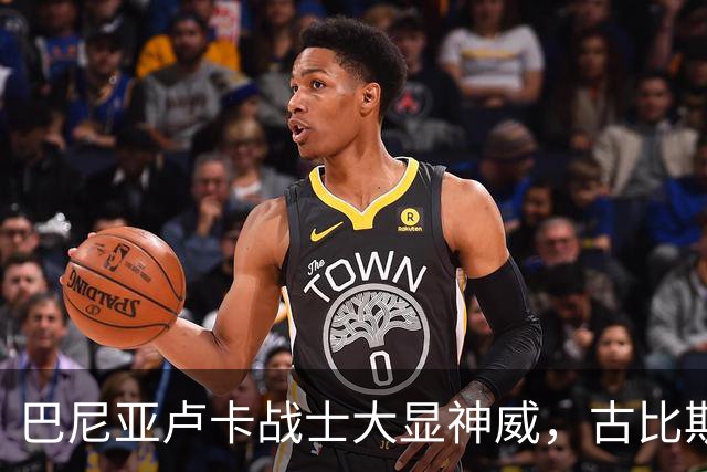 巴尼亚卢卡战士大显神威，古比斯如梦初醒！